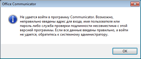 Сообщение об ошибке входа в программу Office Communicator 2007 R2