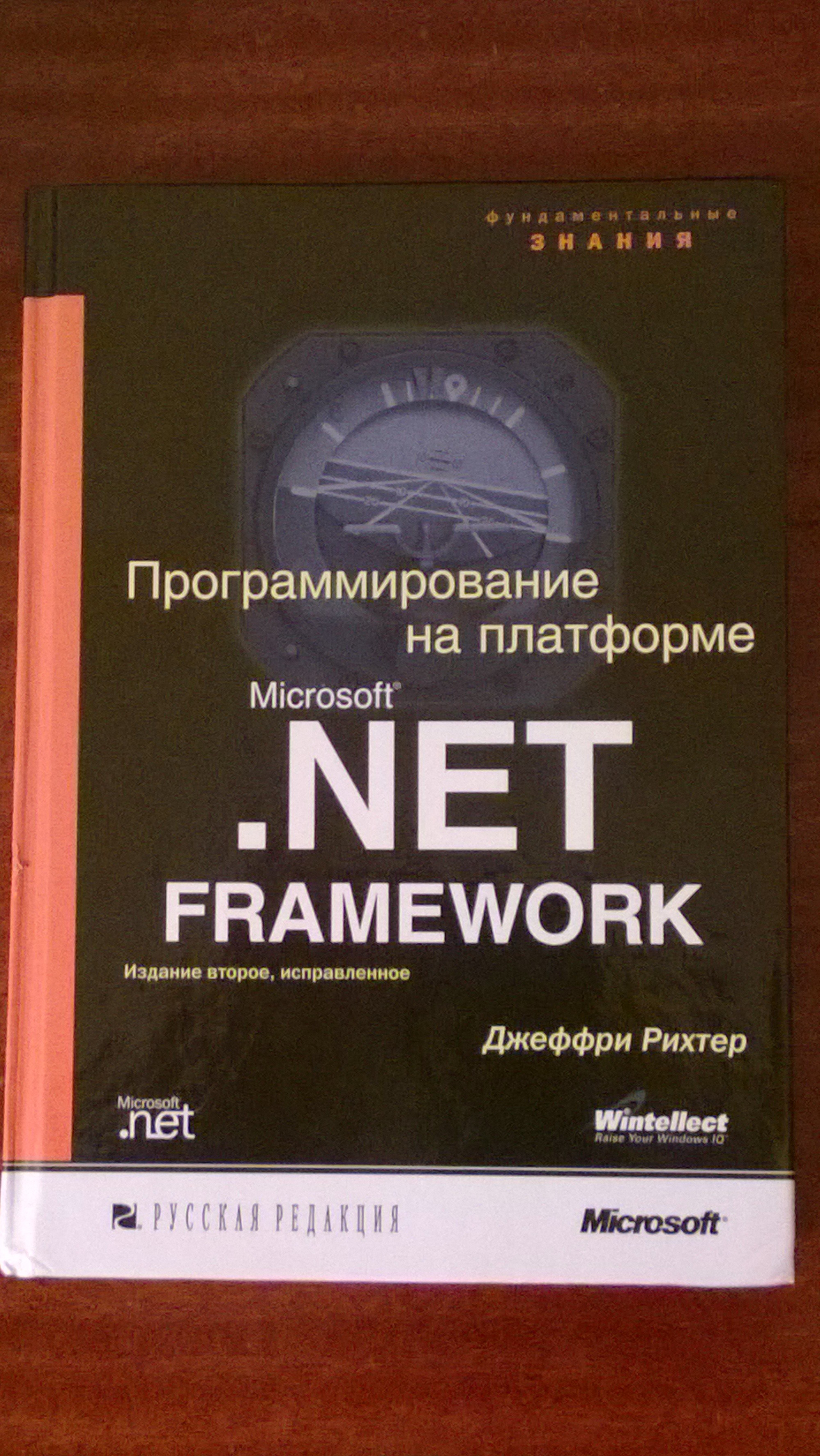 Программирование на .Net Framework - обложка