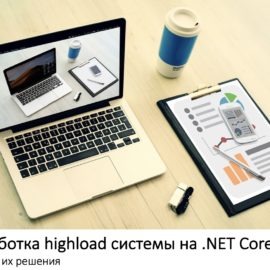 NET Core Highload